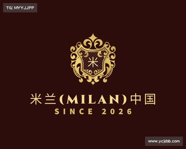 解读米兰(milan)中国